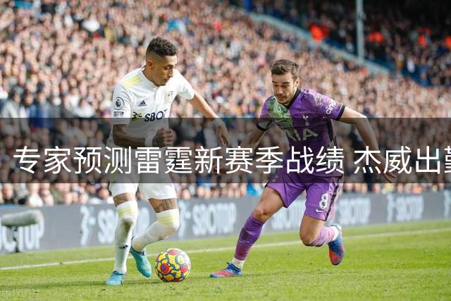 专家预测雷霆新赛季战绩 杰威出勤率成关键因素
