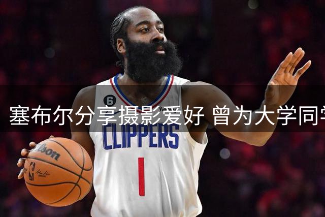 塞布尔分享摄影爱好 曾为大学同学记录毕业时光