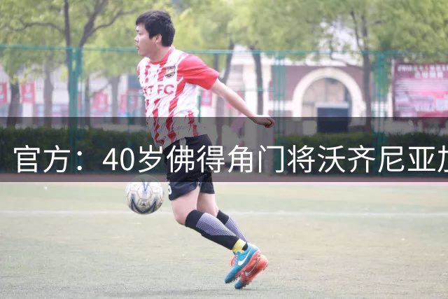 官方：40岁佛得角门将沃齐尼亚加盟智利甲球队科洛科洛