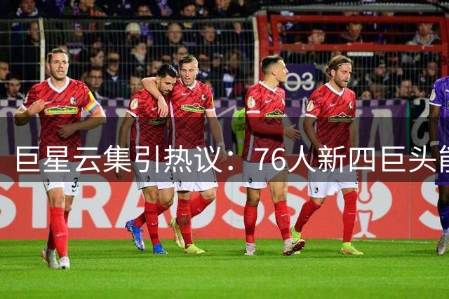 巨星云集引热议：76人新四巨头能否超越巅峰勇士王朝？