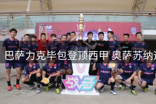 巴萨力克毕包登顶西甲 奥萨苏纳逆转塞尔塔迎首胜