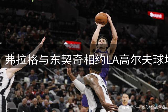 弗拉格与东契奇相约LA高尔夫球场，独行侠核心休赛期联动引热议