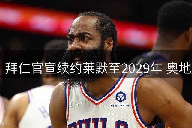 拜仁官宣续约莱默至2029年 奥地利中场将继续书写南部之星传奇