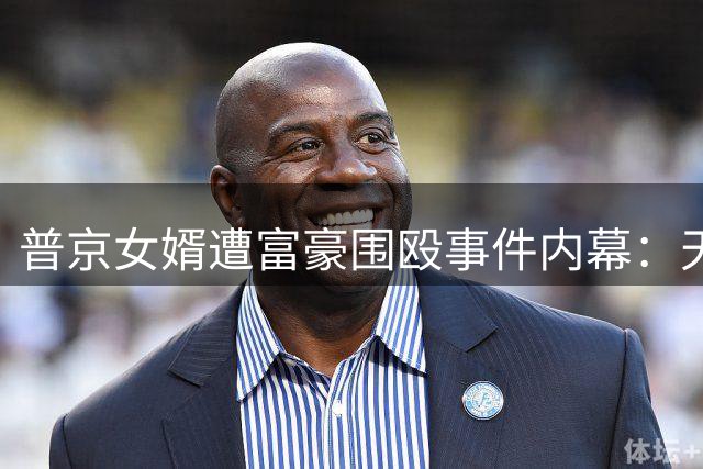 普京女婿遭富豪围殴事件内幕：天价赔偿遭拒背后隐情