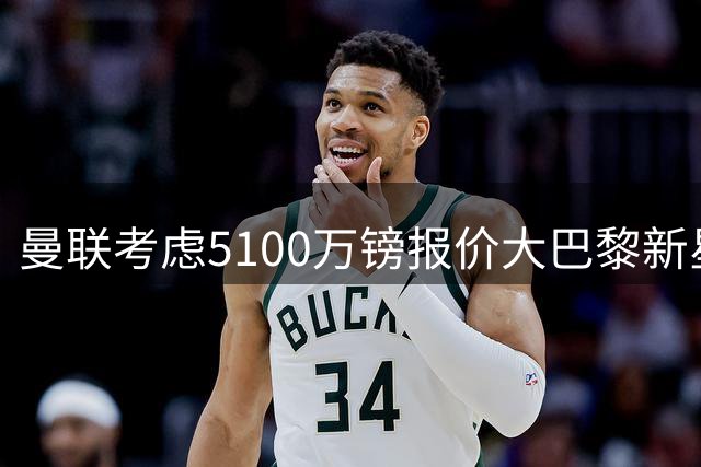 曼联考虑5100万镑报价大巴黎新星，C罗点赞争议帖称FIFA帮阿根廷