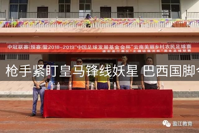枪手紧盯皇马锋线妖星 巴西国脚今夏去向成谜
