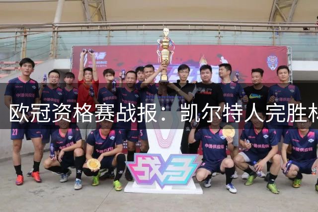 欧冠资格赛战报：凯尔特人完胜林茨 巴萨马竞双双告捷