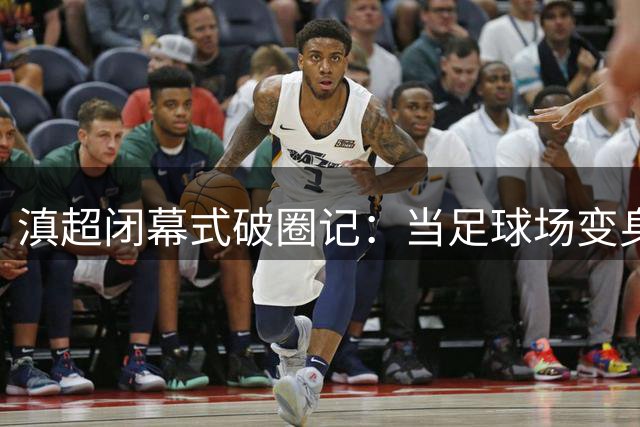 滇超闭幕式破圈记：当足球场变身民族文化大舞台
