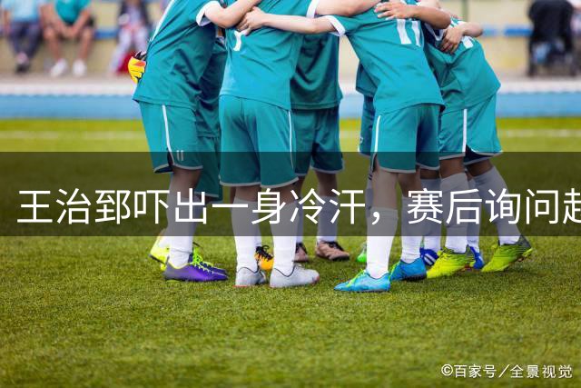王治郅吓出一身冷汗，赛后询问赵继伟：绝杀球咋传的，我看都要丢
