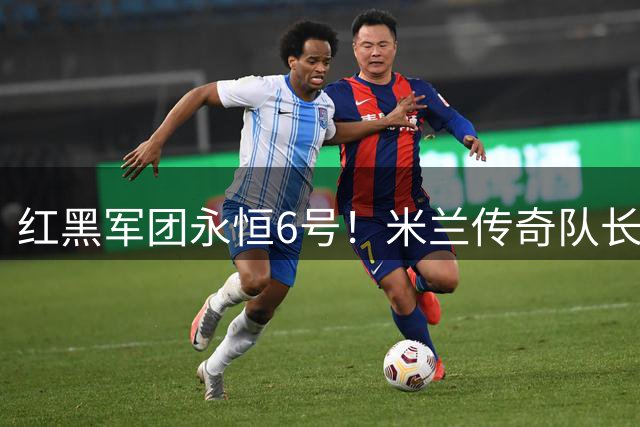 红黑军团永恒6号！米兰传奇队长巴雷西病逝 足坛痛失防守艺术大师