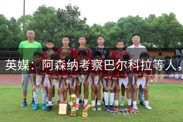 英媒：阿森纳考察巴尔科拉等人，对迪奥曼德的询价纯属试探性质