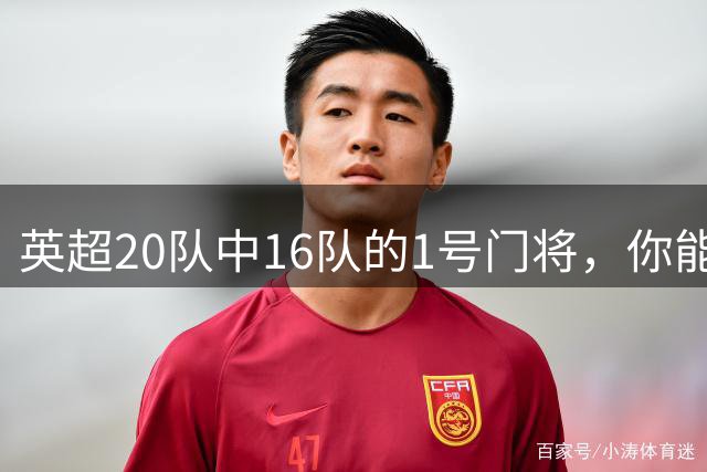 英超20队中16队的1号门将，你能认出几个？