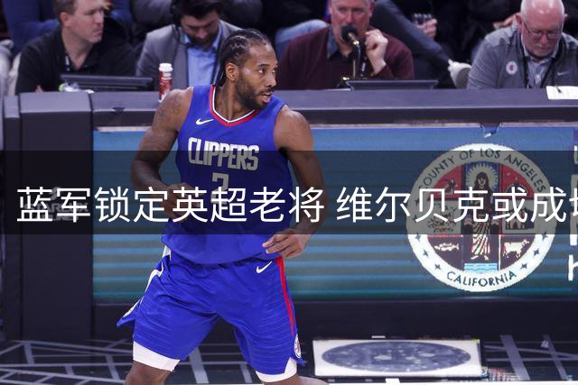 蓝军锁定英超老将 维尔贝克或成切尔西锋线新选择