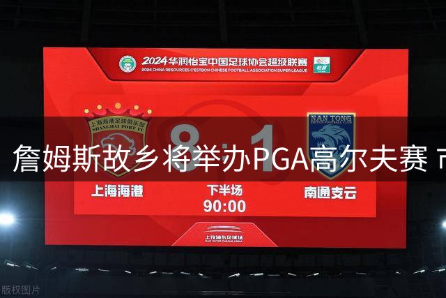 詹姆斯故乡将举办PGA高尔夫赛 市长盛赞家乡骄傲