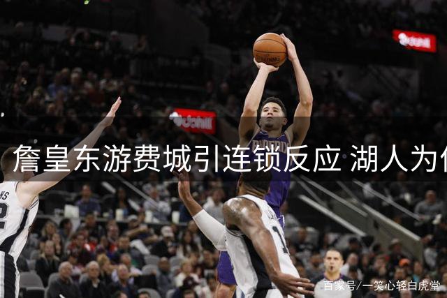 詹皇东游费城引连锁反应 湖人为何提前锁定布朗尼未来？