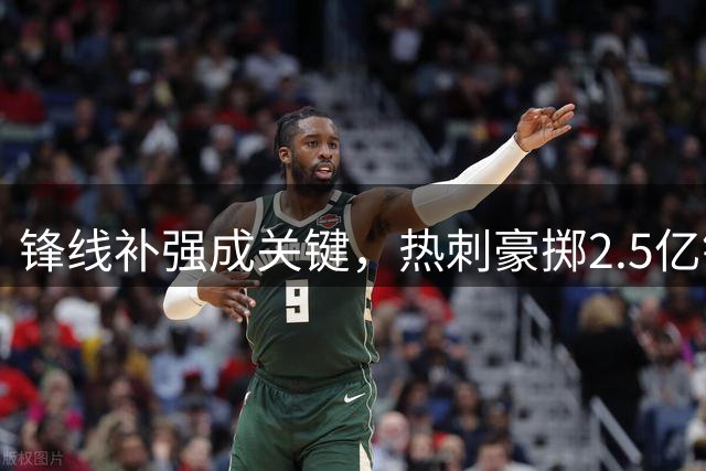 锋线补强成关键，热刺豪掷2.5亿镑剑指英超冠军