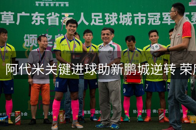 阿代米关键进球助新鹏城逆转 荣膺全场最佳球员