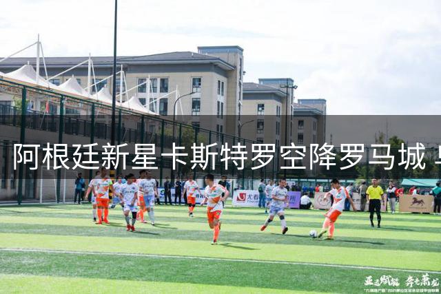 阿根廷新星卡斯特罗空降罗马城 乌克兰射手多夫比克反向加盟博洛尼亚