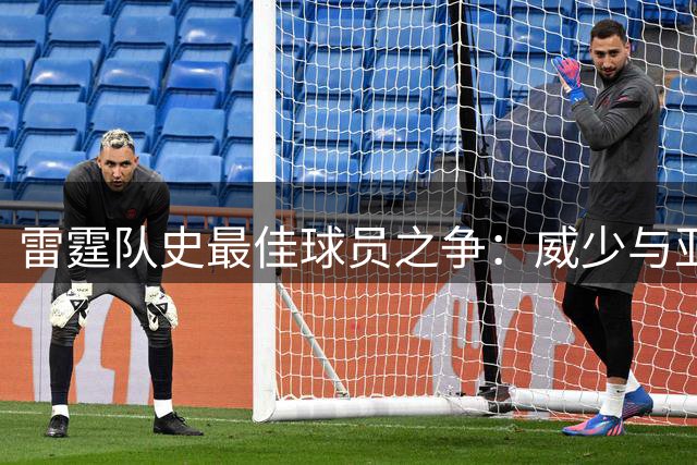 雷霆队史最佳球员之争：威少与亚历山大谁更胜一筹？