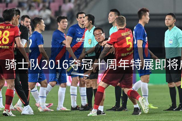 骑士队2016夺冠十周年特展即将启幕 詹姆斯经典捧杯照点燃克城记忆