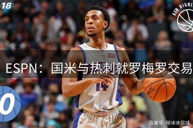 ESPN：国米与热刺就罗梅罗交易达成口头协议，转会费4000万欧